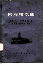 内河喷水船