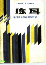 练耳 通过音乐作品训练听觉