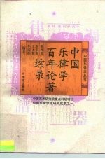 中国乐律学百年论著综录