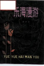 乐海漫游