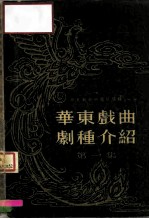 华东戏曲剧种介绍 第1集