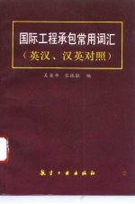 国际工程承包常用词汇 英汉、汉英对照