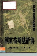 谟索格斯基评传
