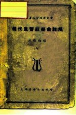 现代派管弦乐曲详解