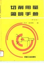 切削用量简明手册 第3版