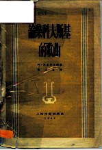 论柴科夫斯基的歌曲