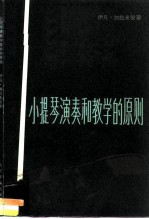 小提琴演奏和教学的原则