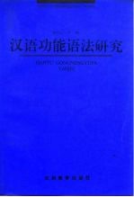汉语功能语法研究