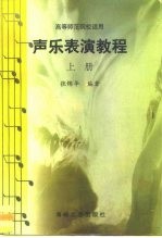 高等师范院校适用 声乐表演教程 上