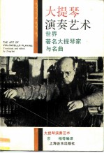 大提琴演奏艺术