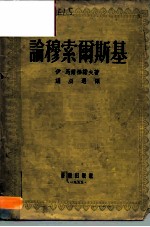 论穆索尔斯基