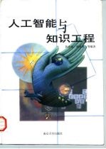 人工智能与知识工程