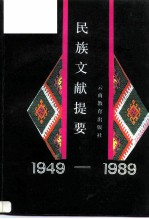 民族文献提要 1949-1989