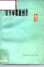 谈革命歌曲创作