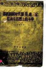 春秋战国时代儒、墨、道三家在音乐思想上的斗争