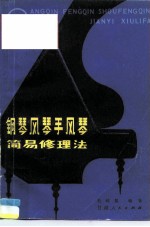 钢琴手风琴风琴简易修理法