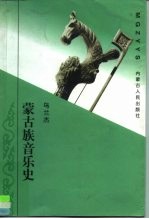 蒙古族音乐史