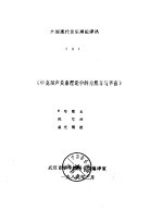 外国现代音乐理论译丛 4 《申克和声关系理论中的自然音与半音》