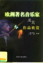 欧洲著名音乐家及其作品欣赏