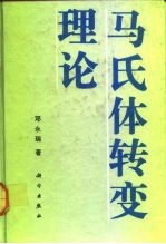马氏体转变理论