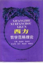 西方哲学范畴理论