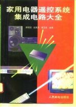 家用电器遥控系统集成电路大全