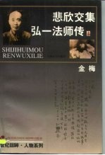 悲欣交集 弘一法师传