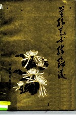 单弦艺术经验谈