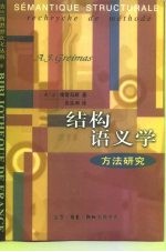 结构语义学 方法研究