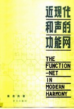 近现代和声的功能网