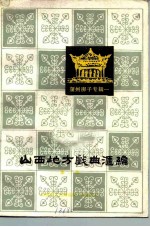 山西地方戏曲汇编 第2集