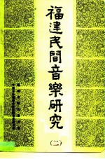 福建民间音乐研究