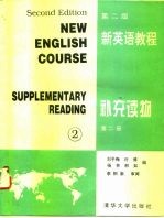新英语教程 补充读物 第2册