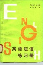 英语短语练习册