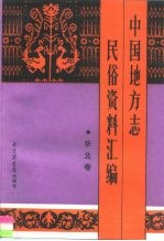 中国地方志民俗资料汇编 华北卷