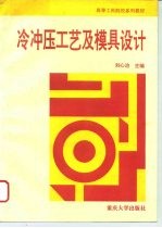 冷冲压工艺及模具设计