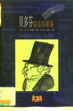 贝多芬 弦乐四重奏