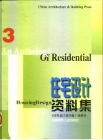 住宅设计资料集 3 住宅设备设计资料集