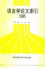 语言学论文索引 1995