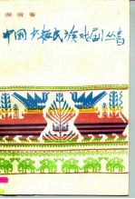中国少数民族戏剧丛书 湖南卷