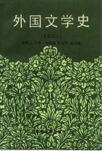 外国文学史 亚非部分
