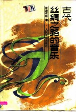 古代丝绸之路的音乐