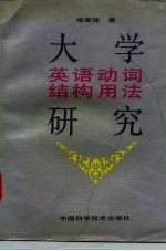 大学英语动词结构用法研究