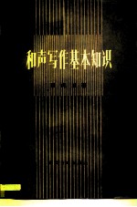 和声写作基本知识
