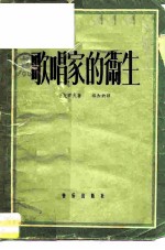 歌唱家的卫生