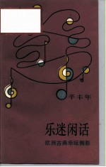 乐迷闲话 欧洲古典乐坛侧影