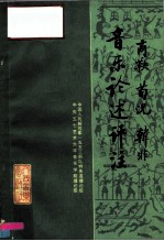 商鞅荀况韩非音乐论述评注