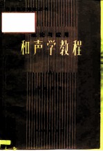 和声学教程 理论与应用