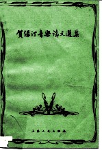 贺绿汀音乐论文选集