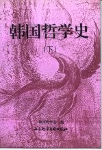 韩国哲学史 下